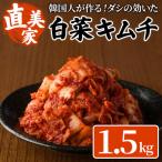 白菜キムチ 1.5kg