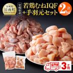 若鶏むねIQF+手羽元計2kg むねIQF250g×4