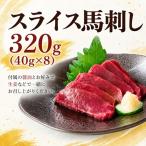 スライス 馬刺し 320g