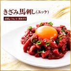 きざみ馬刺し ユッケ 400g