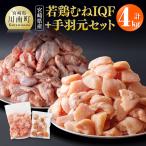 若鶏むねIQF+手羽元計4kg むねIQF250g×8