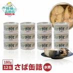 無添加 サバ缶詰 味噌煮 180g×12個セット