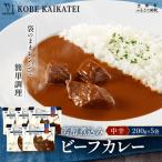 一流シェフ仕込み 神戸開花亭 芳醇煮込みのビーフカレー 200g×5袋 有名店 ビーフカレー セット