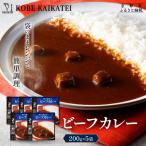 一流シェフ仕込み 神戸開花亭 ビーフカレー 200g×5袋