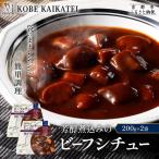 一流シェフ仕込み 神戸開花亭 芳醇煮込みのビーフシチュー …