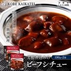 一流シェフ仕込み 神戸開花亭 芳醇煮込みのチキンクリーム…