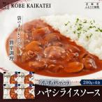 一流シェフ仕込み 神戸開花亭 芳醇煮込みのビーフシチュー …