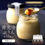 善光寺ぷりん ぷりん