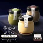 善光寺ぷりん TOP3詰合せ ぷりん