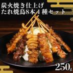 焼き鳥セット 1袋4種×2本 計250g