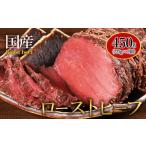 ローストビーフ 450g