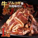 プルコギ風牛肉味付け 500g×2P