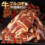プルコギ風牛肉味付け 500g×3P