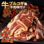 プルコギ風牛肉味付け 500g×4P