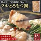 ツルとろもつ鍋 1.2kg