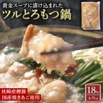 ツルとろもつ鍋 1.8kg