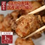 くまから本舗の鶏から揚げ200g×5P