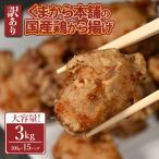 くまから本舗の鶏から揚げ200g×15P