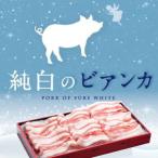 純白のビアンカ 豚バラ しゃぶしゃぶ用 500g