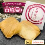 焼き菓子 古墳巡り 6個