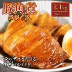 豚角煮スライス2.1kg