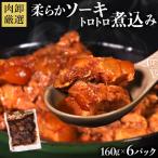 やわらかソーキのとろとろ煮込み160g×6P