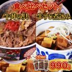 牛丼の具と牛すじ煮込みの食べ比べセット各3パック 計6パッ…