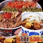 牛丼の具と牛すじ煮込みの食べ比べセット各4パック 計8パッ…