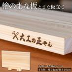 檜のまな板 幅24cm×長40cm 檜のまな板立て