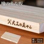 檜のまな板 幅21cm×長30cm