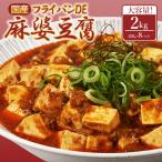 フライパンDE麻婆豆腐250g×8P