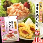 ふりかけ 博多辛子めんたい粉 かねふく明太子使用明太ふり…