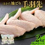 はかた地どり 手羽先 2kg