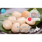 ほたて 冷凍貝柱 オホーツク産 生食用