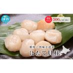 ほたて 冷凍貝柱 オホーツク産 生食用