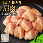 はかた地どり 肩肉 1kg