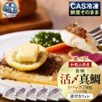 活〆 真鯛 皮付き フィレカット 150g