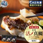 活〆 真鯛 塩焼き 100g