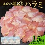 はかた地どり ハラミ 1.5kg