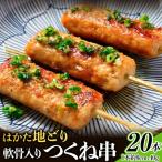 はかた地どり 軟骨入りつくね串 20本