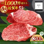 牛肉 ヒレ 全3回定期便 佐賀牛ヒレステーキ 計200g