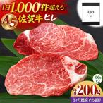 佐賀牛 A5 ヒレステーキ 200g