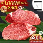牛肉 ヒレ 全12回定期便 佐賀牛ヒレステーキ 計200g