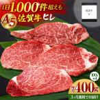 佐賀牛 A5 ヒレステーキ 400g