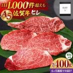 佐賀牛 A5 ヒレステーキ 400g