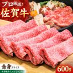 佐賀牛 赤身スライス 600g