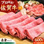 佐賀牛 赤身スライス 600g