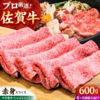 佐賀牛 赤身スライス 600g