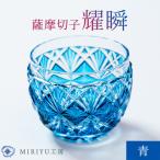 薩摩切子 耀瞬 青 MIRIYU工房