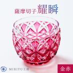 薩摩切子 猪口 翔誕 MIRIYU工房